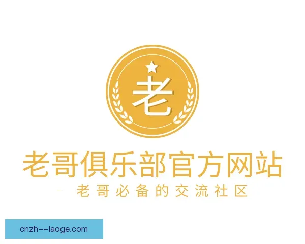 关于老哥俱乐部官方网站